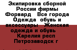 Экипировка сборной России фирмы Форвард - Все города Одежда, обувь и аксессуары » Женская одежда и обувь   . Карелия респ.,Петрозаводск г.